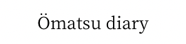 omatsu-diary
